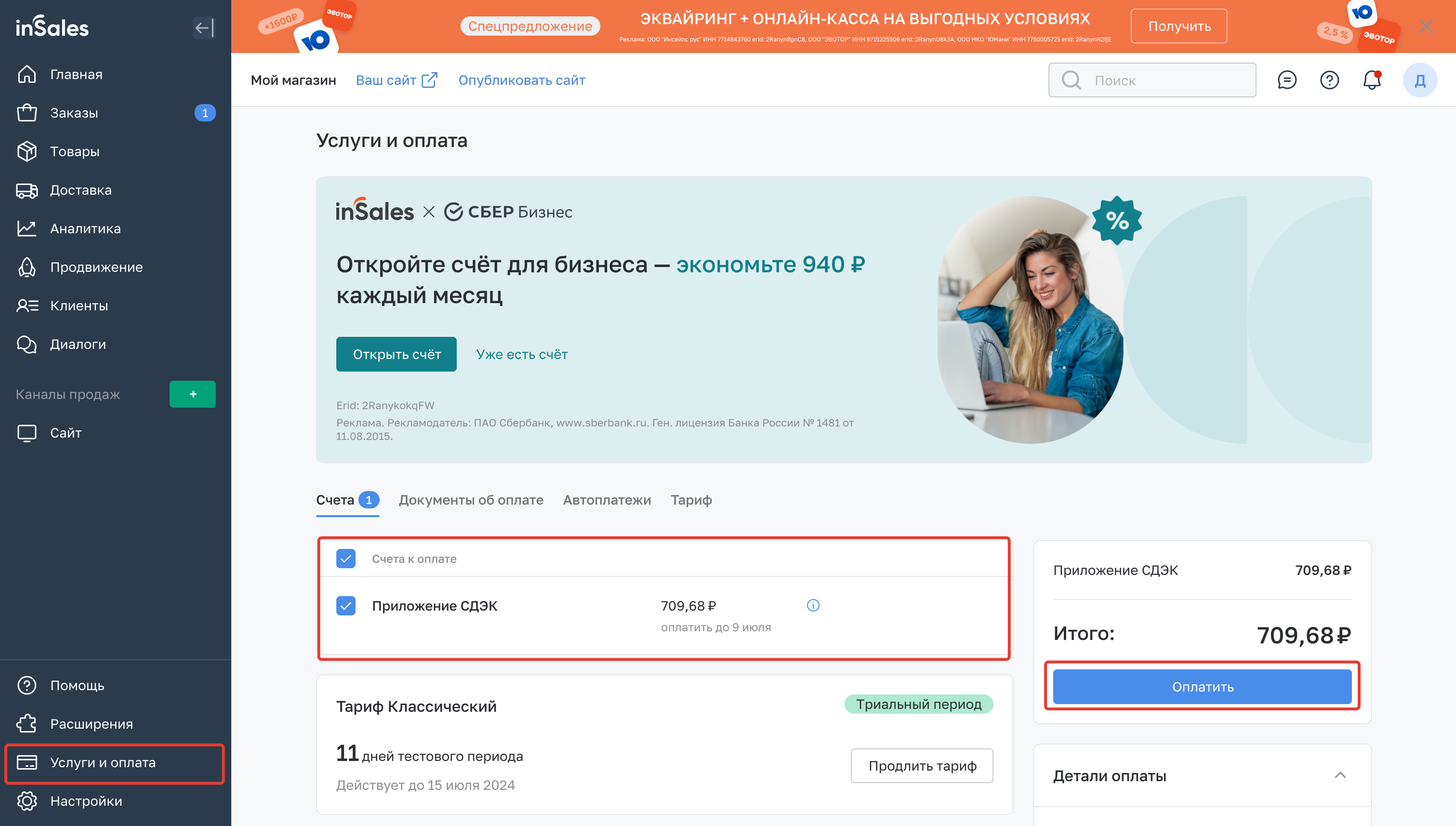 Счет за приложение в InSales
